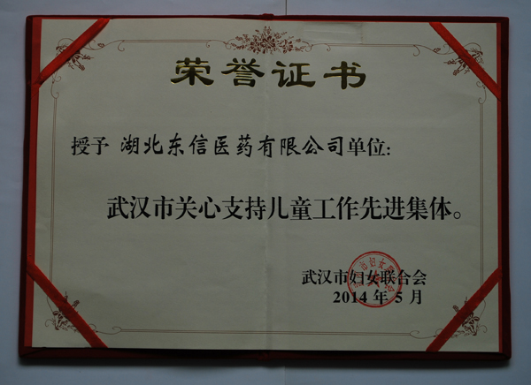 湖北東信醫(yī)藥榮獲武漢市“關心支持兒童工作先進集體”
