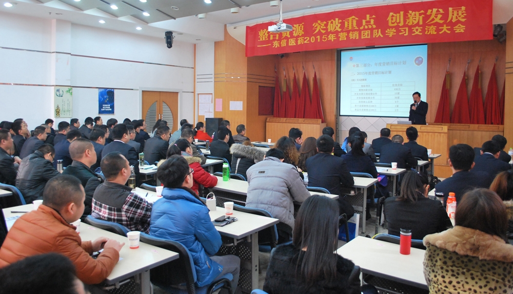 整合資源 突破重點 創(chuàng)新發(fā)展——東信醫(yī)藥召開2015年營銷團隊學(xué)...