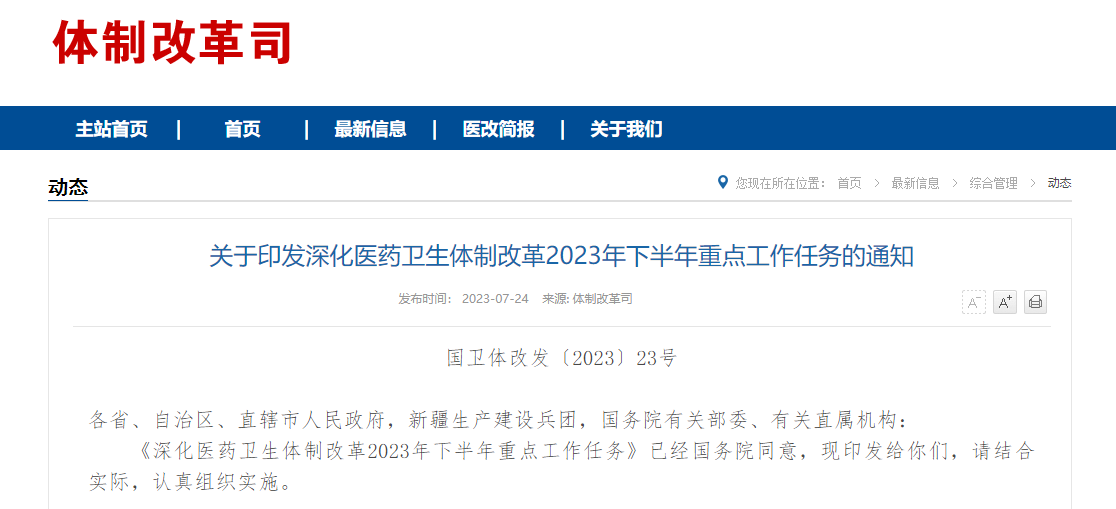 劃重點(diǎn)！6部門聯(lián)合發(fā)布2023年下半年醫(yī)改重點(diǎn)工作任務(wù)