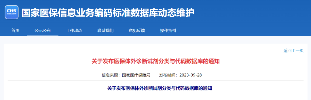 國家醫(yī)保局正式公布！醫(yī)保試劑“全國管理一盤棋”再提速