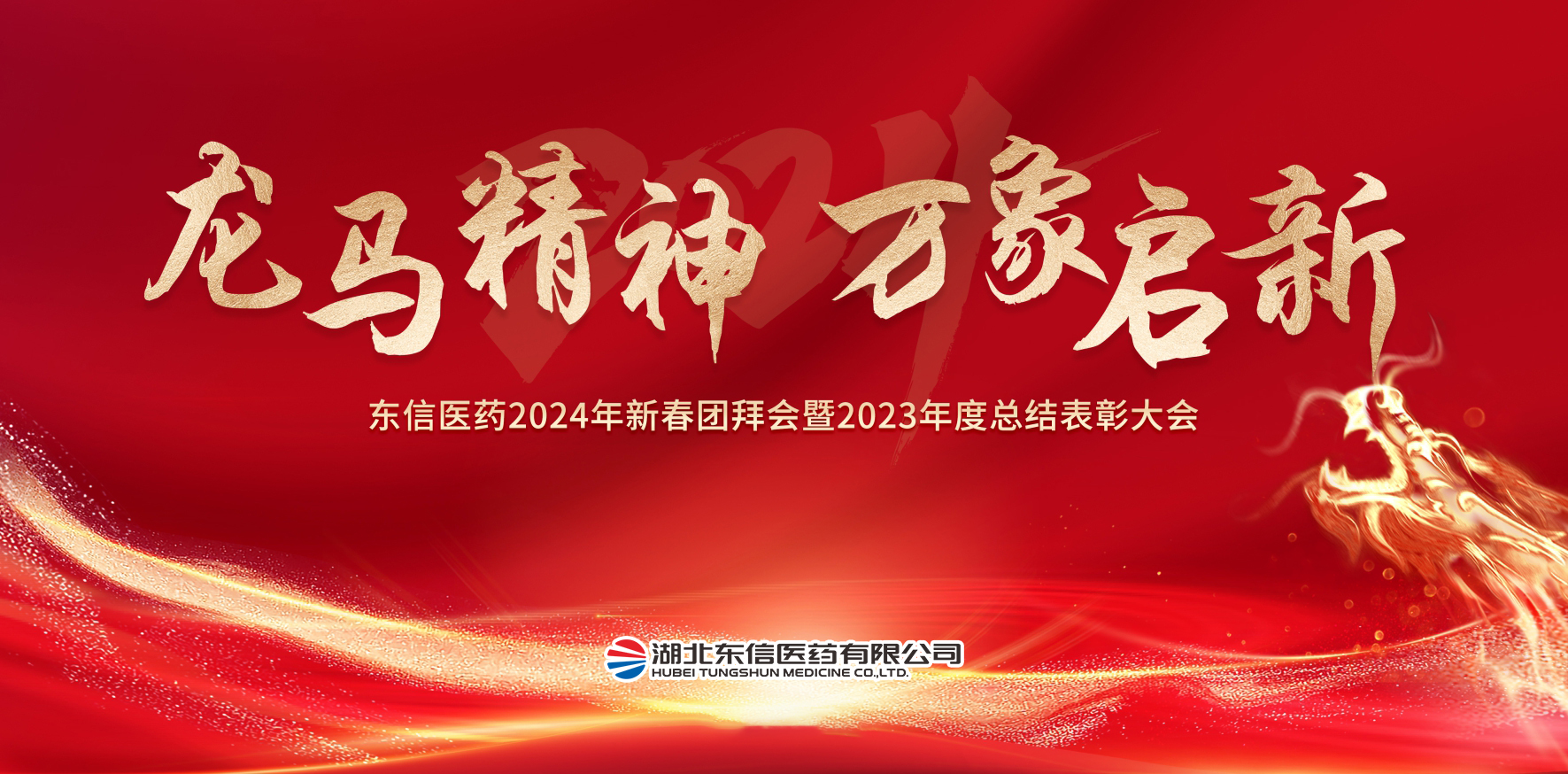 龍馬精神，萬(wàn)象啟新-東信醫(yī)藥隆重舉辦2024年新春團(tuán)拜會(huì)暨202...
