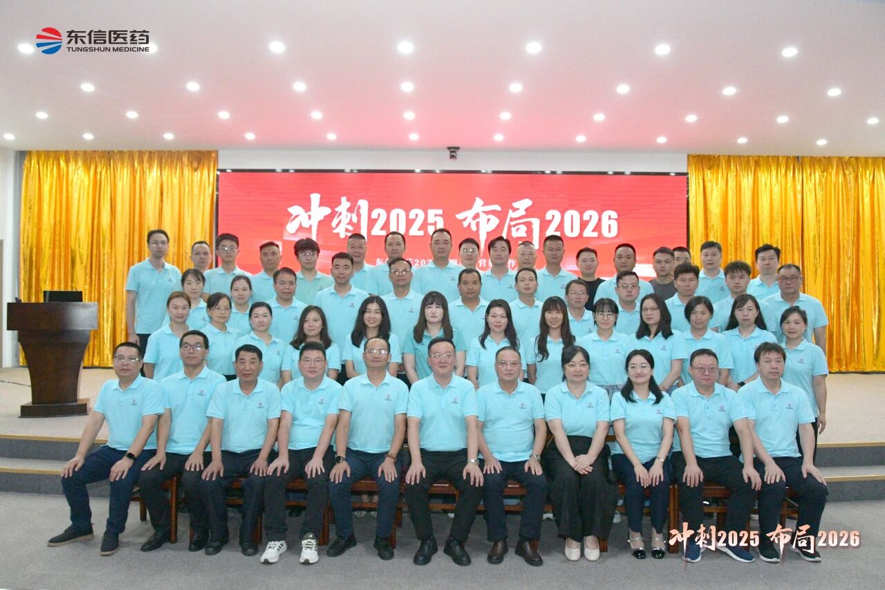 沖刺四季度，布局謀篇擘畫2026新局——東信醫(yī)藥召開2025年四...