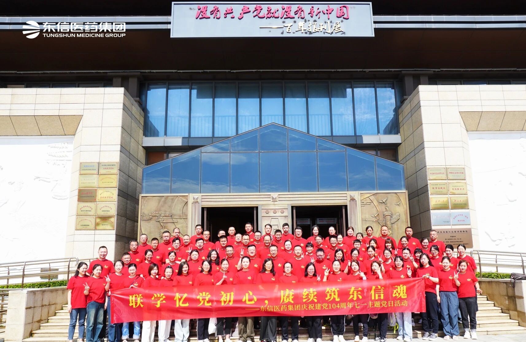 紅色聯(lián)學(xué)聚合力 ▏東信醫(yī)藥集團七一聯(lián)學(xué)教育活動圓滿舉行